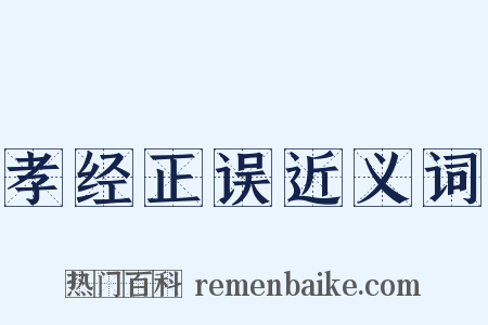 孝经正误近义词是什么意思的图片